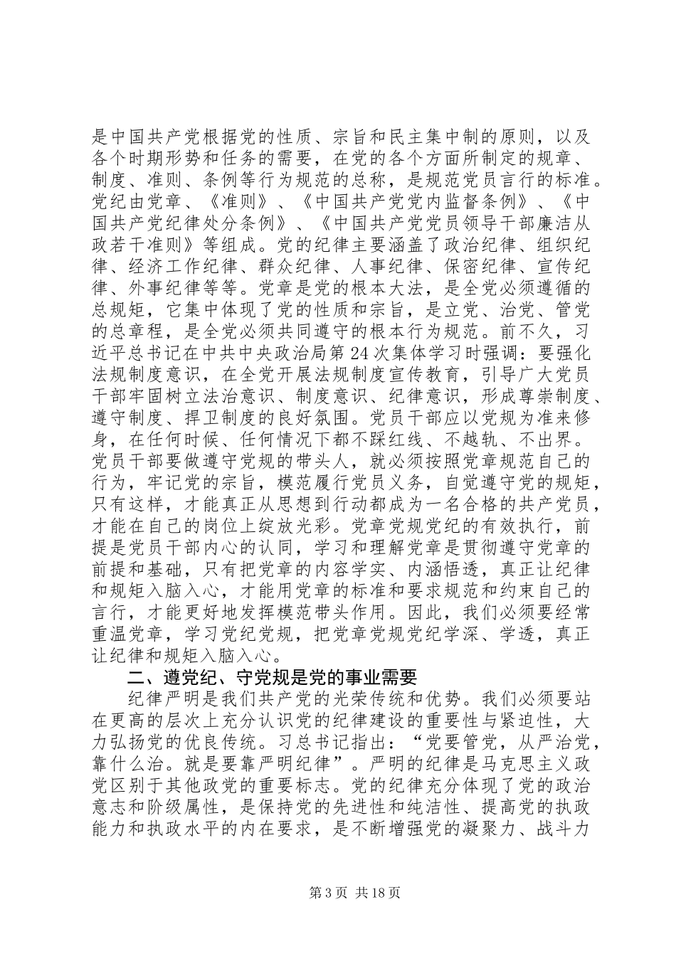 党员干部党章党规党纪学习心得体会8篇_第3页