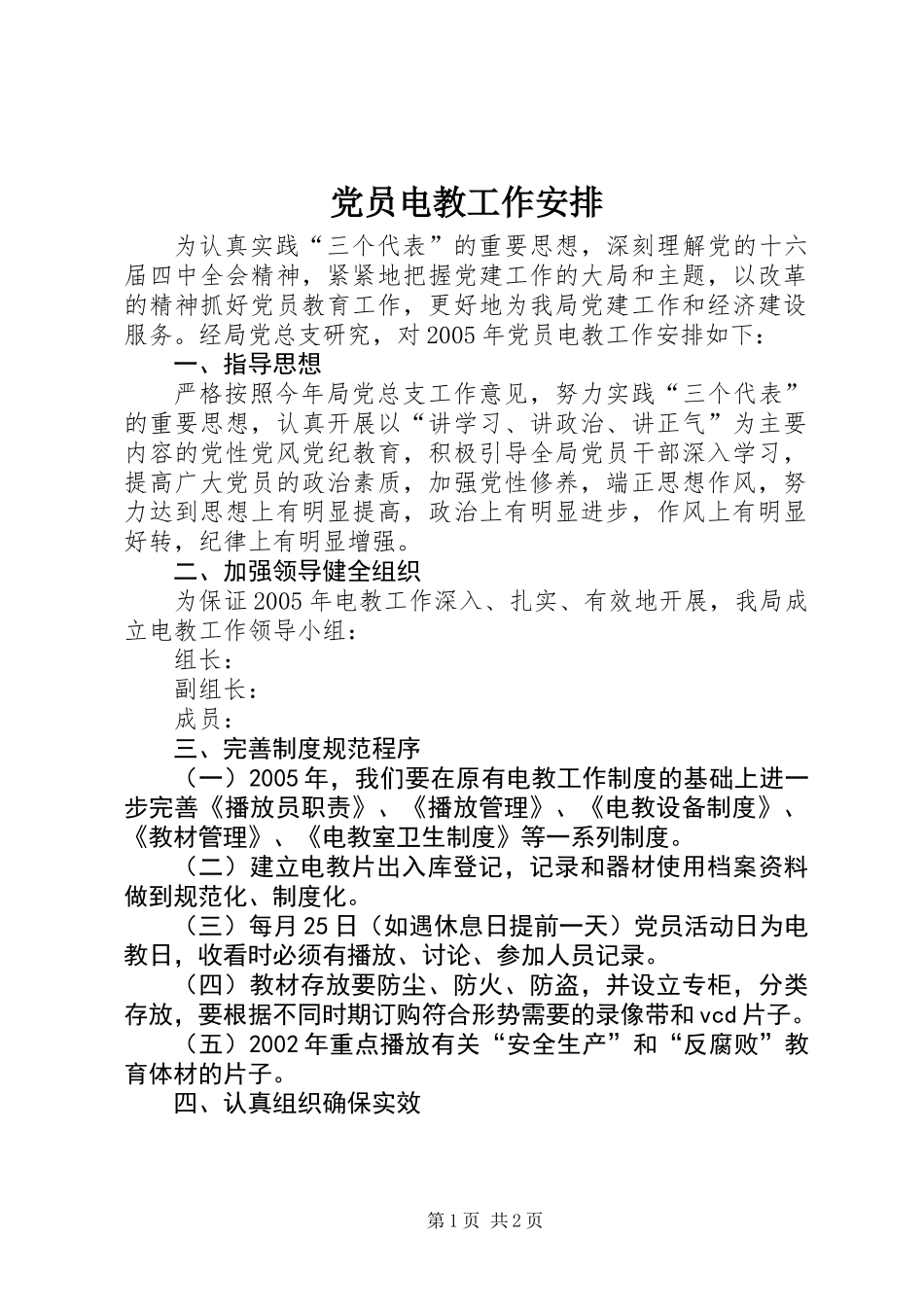 党员电教工作安排_第1页