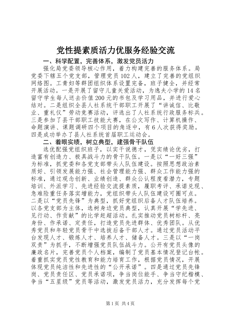 党性提素质活力优服务经验交流_第1页