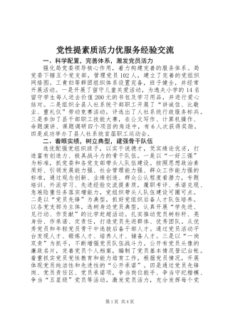 党性提素质活力优服务经验交流