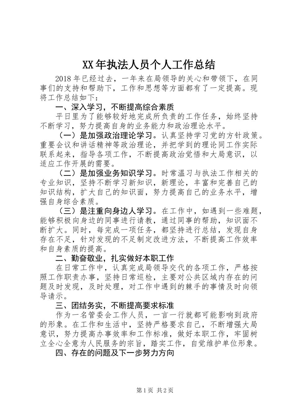 XX年执法人员个人工作总结_第1页