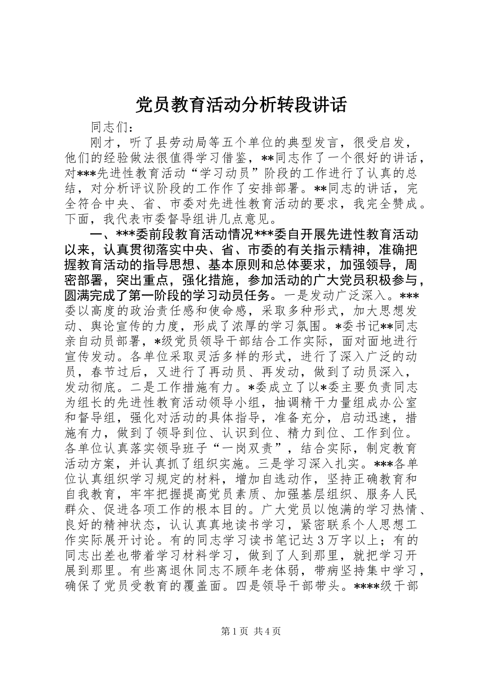 党员教育活动分析转段讲话_第1页