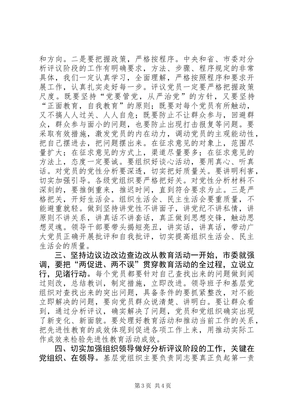 党员教育活动分析转段讲话_第3页