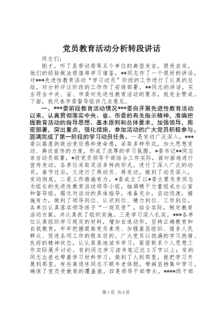 党员教育活动分析转段讲话