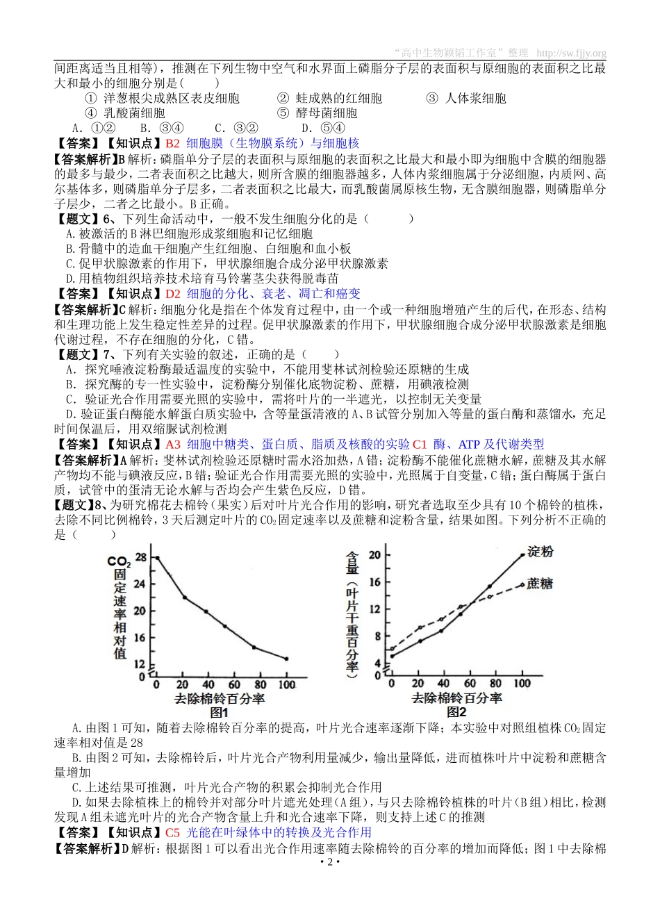 生物卷·2015届江西省师大附中等五校高三第一次联考（201408）_第2页