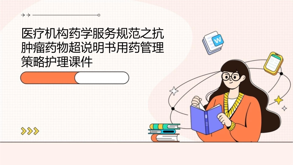 医疗机构药学服务规范之抗肿瘤药物超说明书用药管理策略护理课件_第1页