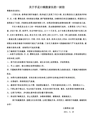 关于手足口病致家长的一封信
