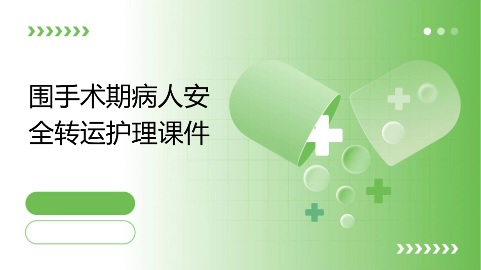 围手术期病人安全转运护理课件_第1页