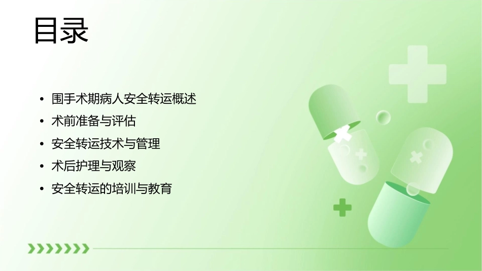 围手术期病人安全转运护理课件_第2页