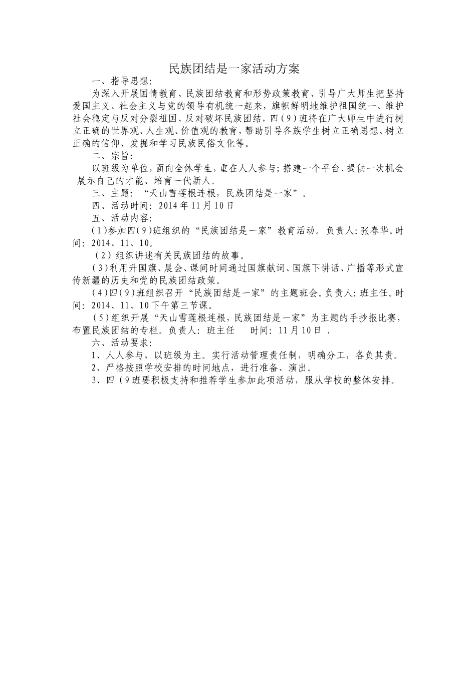 民族团结是一家活动方案_第1页