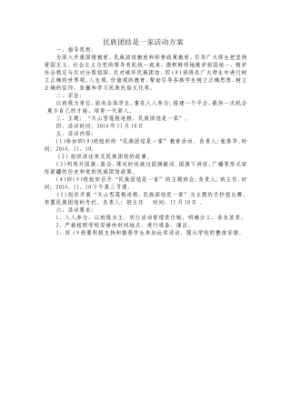 民族团结是一家活动方案
