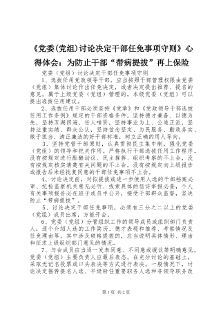 《党委(党组)讨论决定干部任免事项守则》心得体会：为防止干部“带病提拔”再上保险 