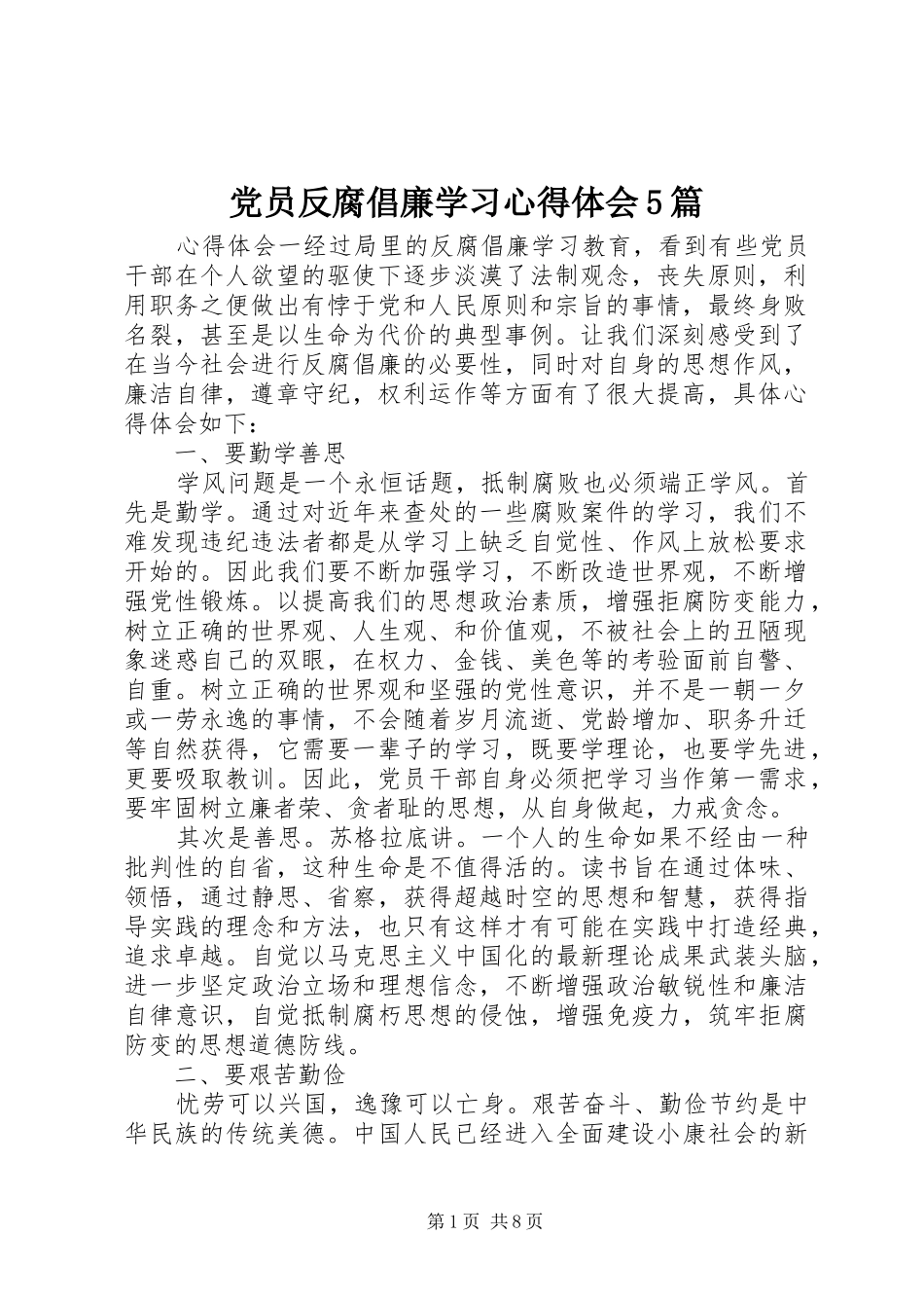 党员反腐倡廉学习心得体会5篇_第1页