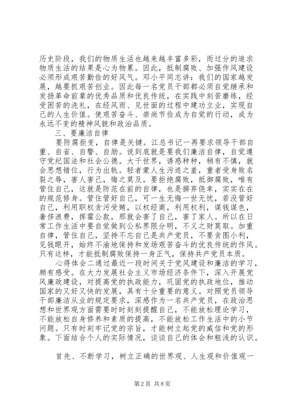 党员反腐倡廉学习心得体会5篇_第2页