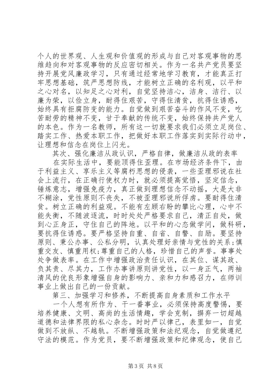 党员反腐倡廉学习心得体会5篇_第3页