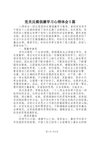党员反腐倡廉学习心得体会5篇