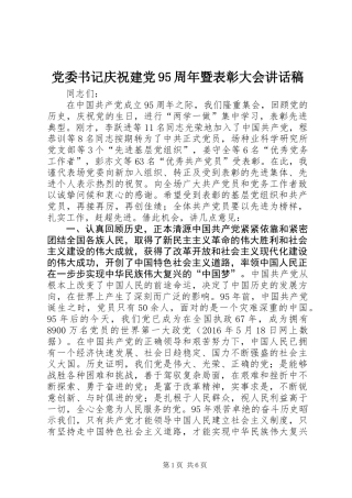 党委书记庆祝建党95周年暨表彰大会讲话稿