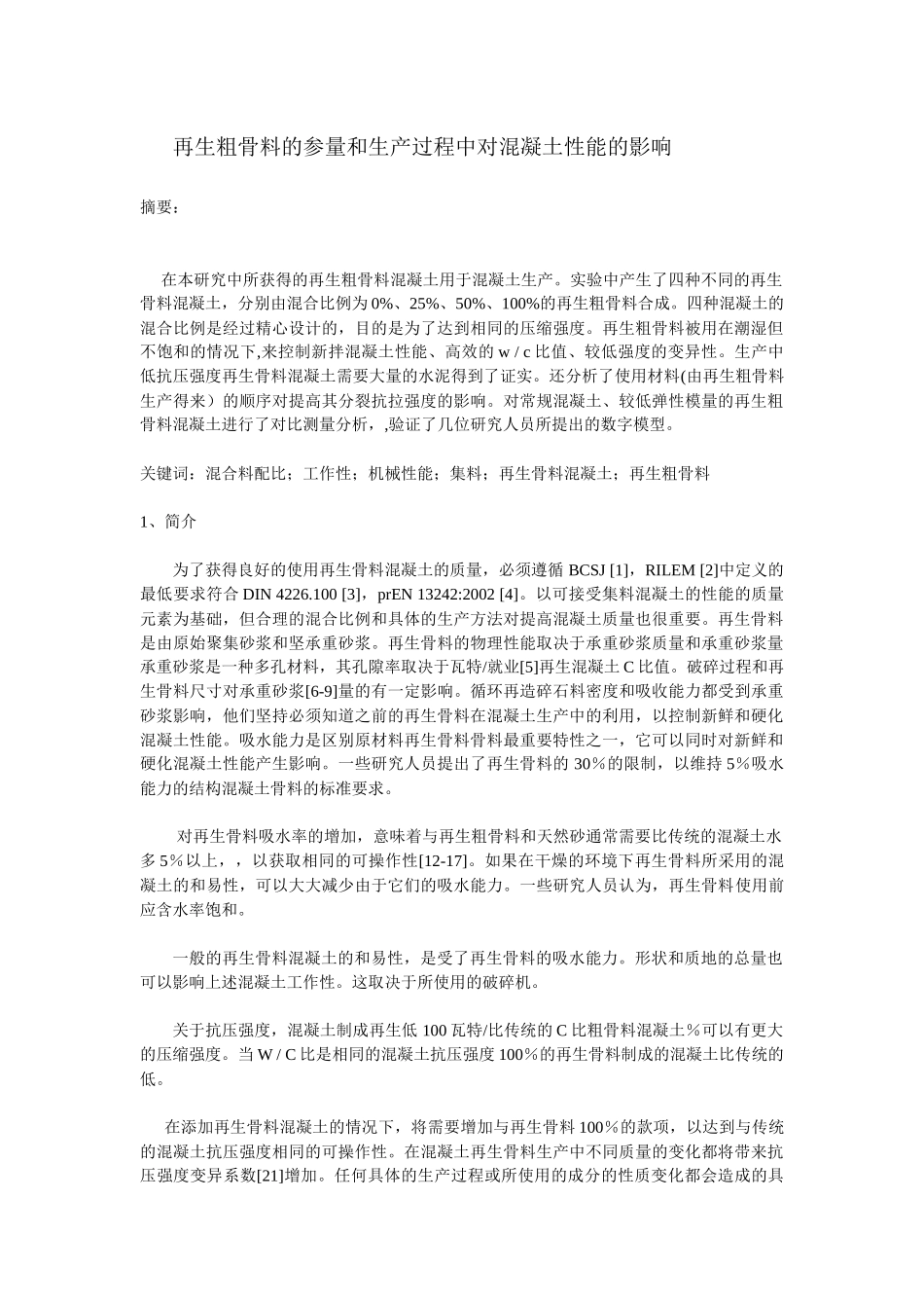 外文翻译(中文)再生骨料参量在生产过程中对混凝土性能的影响_第1页