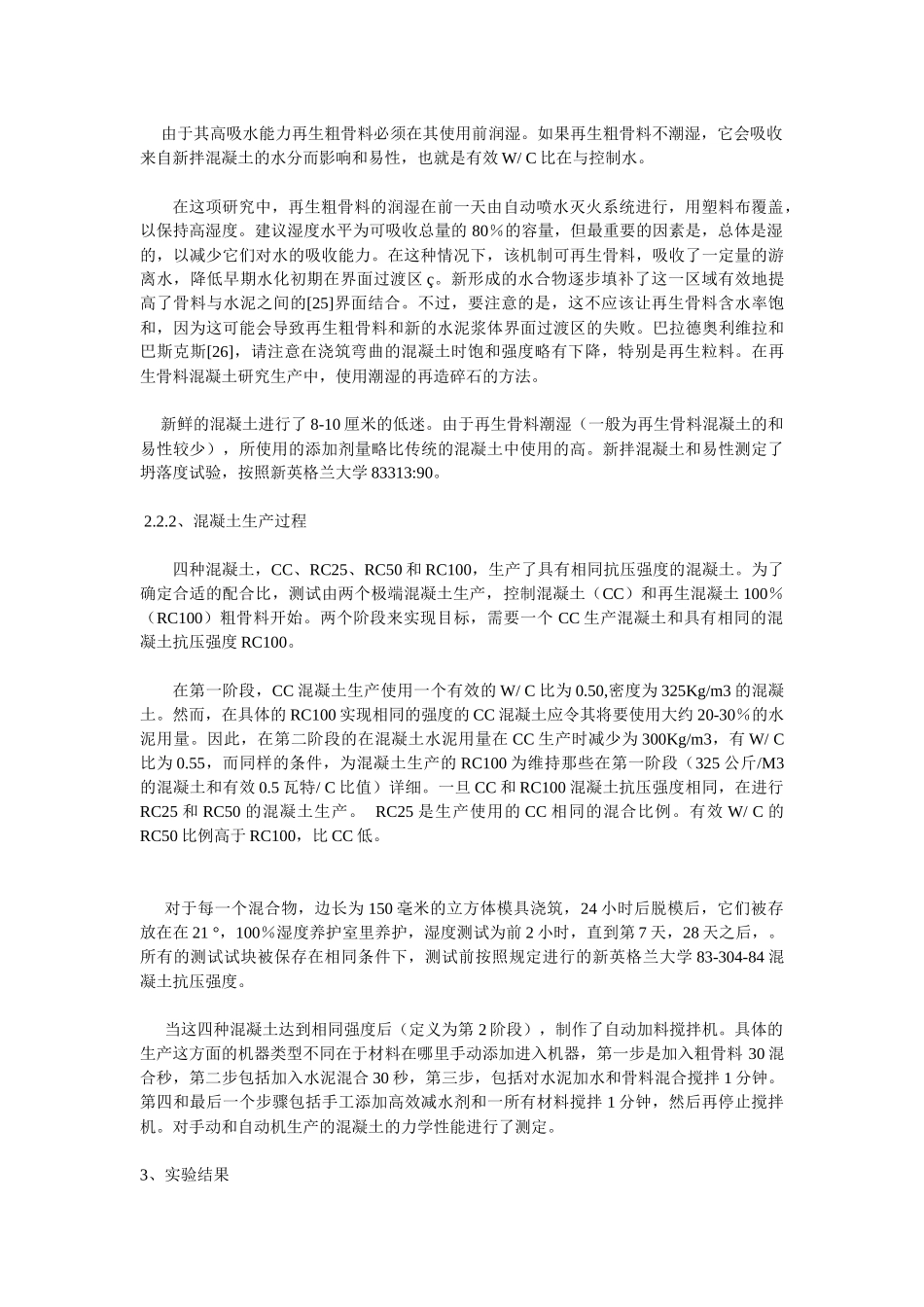 外文翻译(中文)再生骨料参量在生产过程中对混凝土性能的影响_第3页