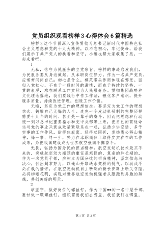 党员组织观看榜样3心得体会6篇精选