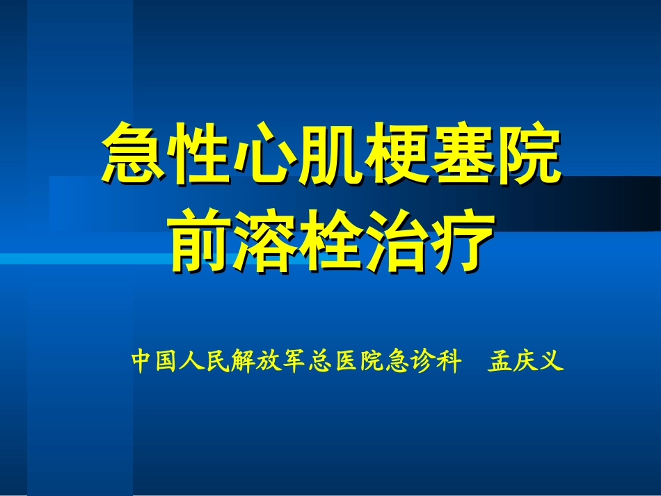 急性心肌梗塞院前溶栓治_第1页