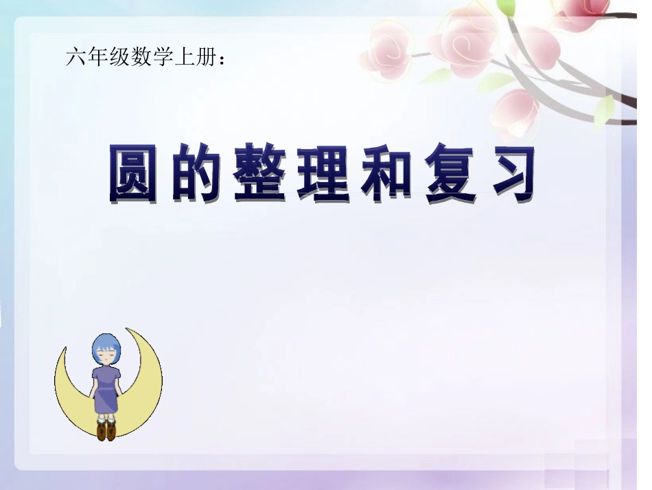 人教版小学数学六年级上册《圆的整理与复习》PPT课件_第1页
