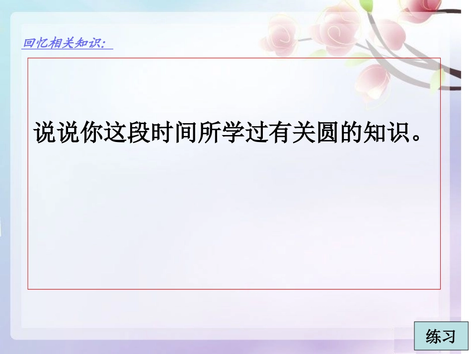 人教版小学数学六年级上册《圆的整理与复习》PPT课件_第3页