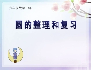 人教版小学数学六年级上册《圆的整理与复习》PPT课件