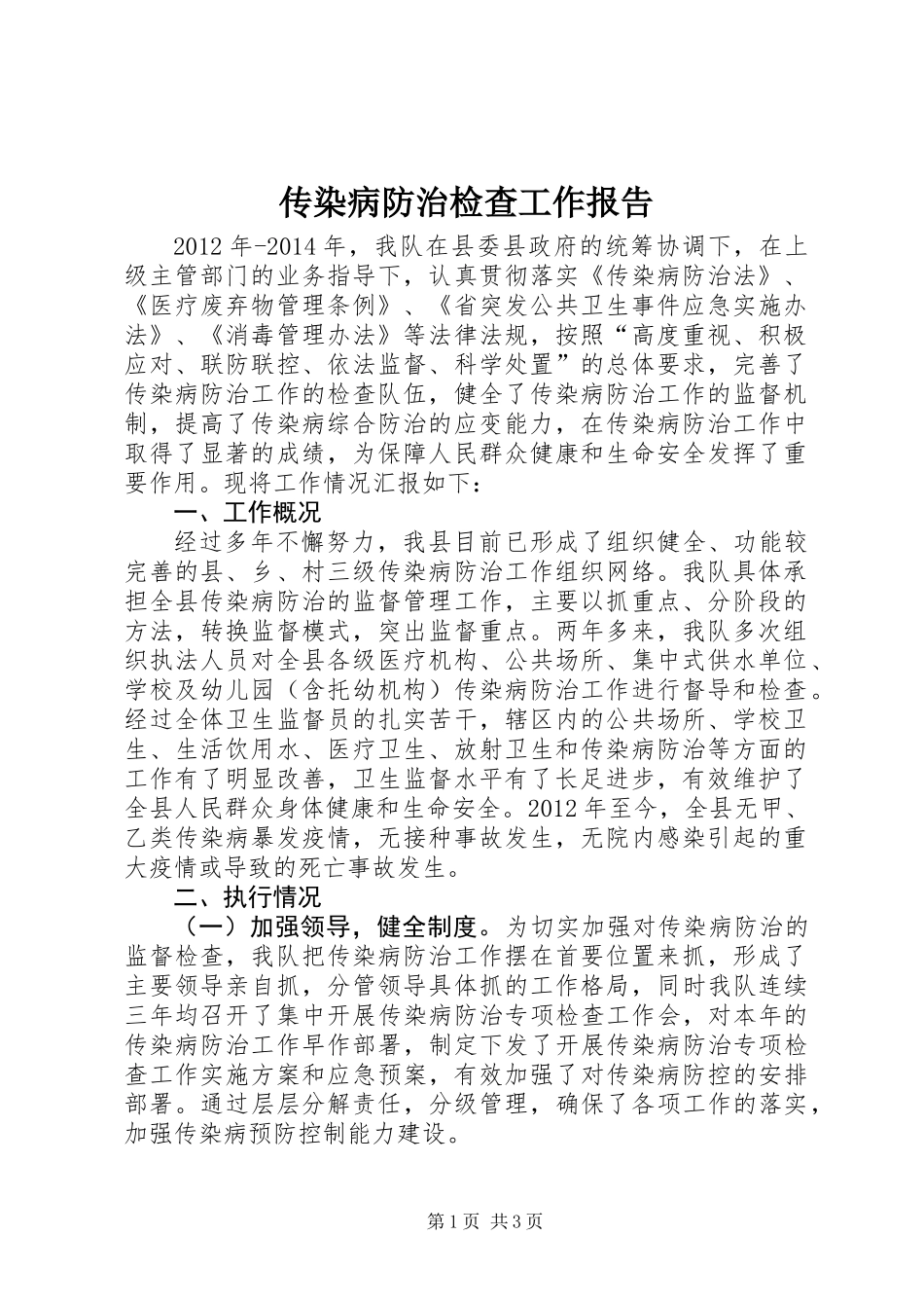传染病防治检查工作报告_第1页