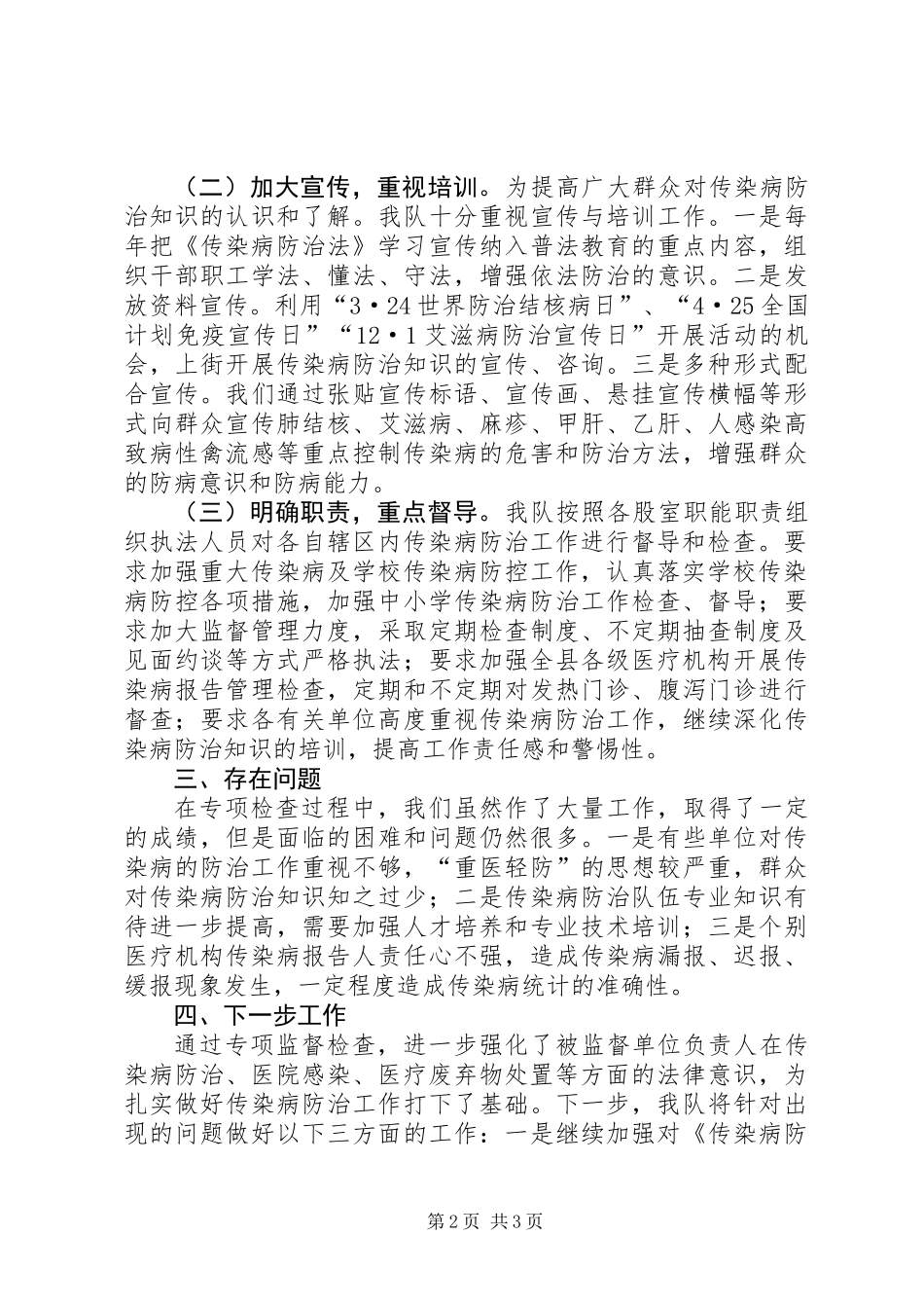 传染病防治检查工作报告_第2页