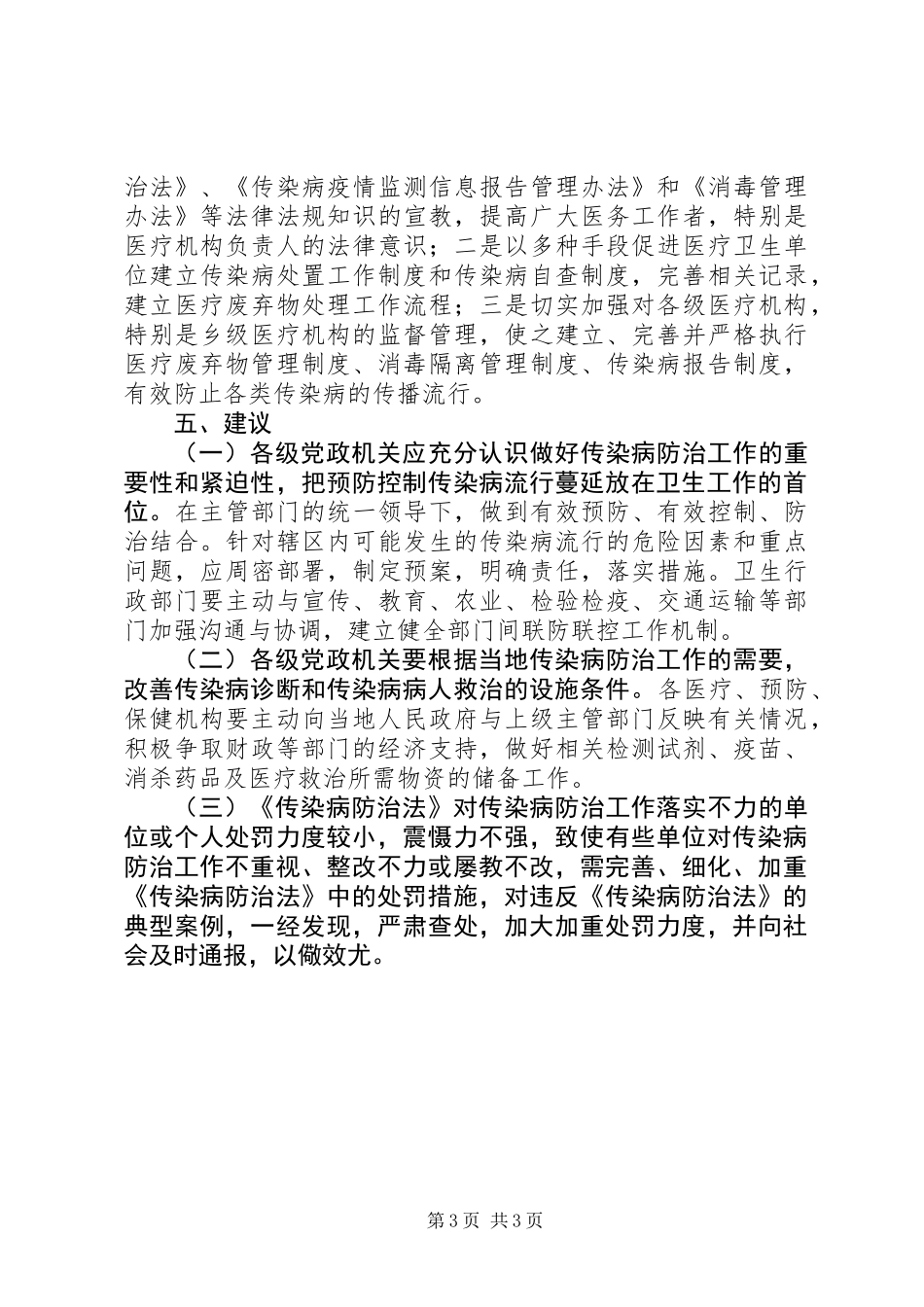 传染病防治检查工作报告_第3页