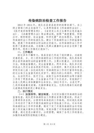 传染病防治检查工作报告