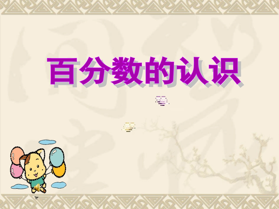 百分数的意义写法_第1页