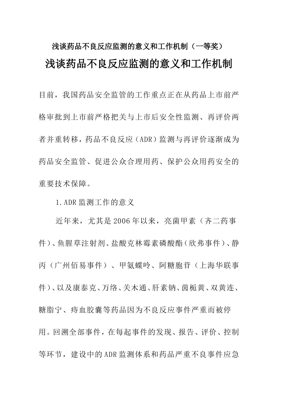 浅谈药品不良反应监测的意义和工作机制_第1页