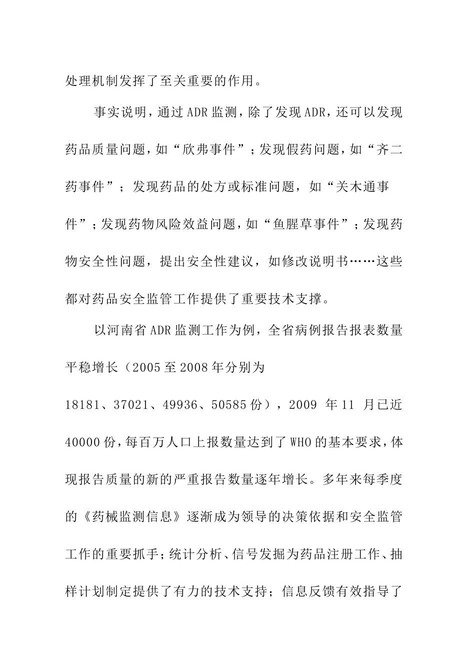 浅谈药品不良反应监测的意义和工作机制_第2页