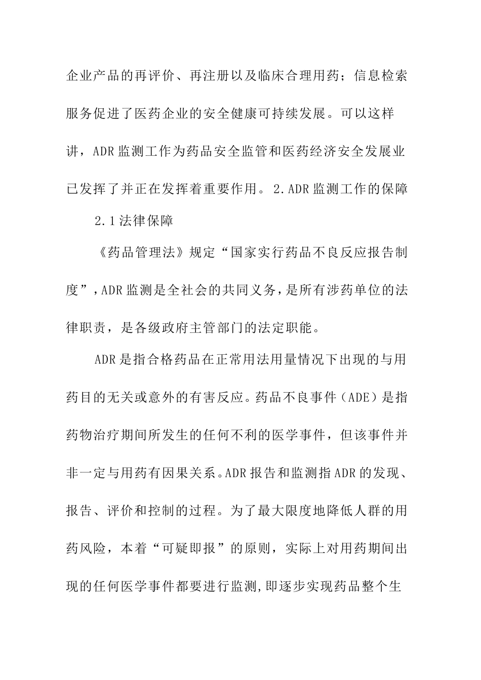 浅谈药品不良反应监测的意义和工作机制_第3页