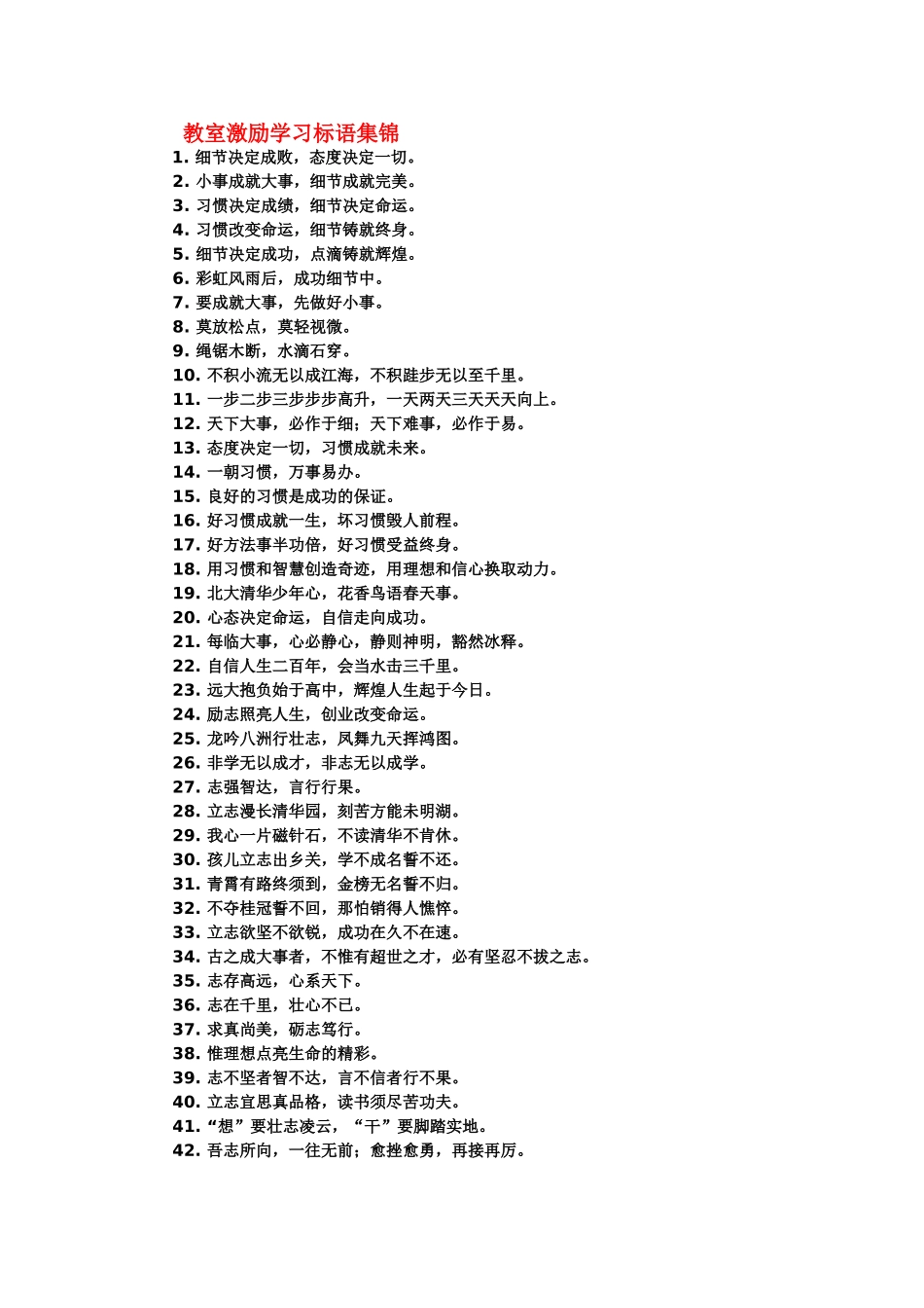 教室激励学习标语集锦_第1页