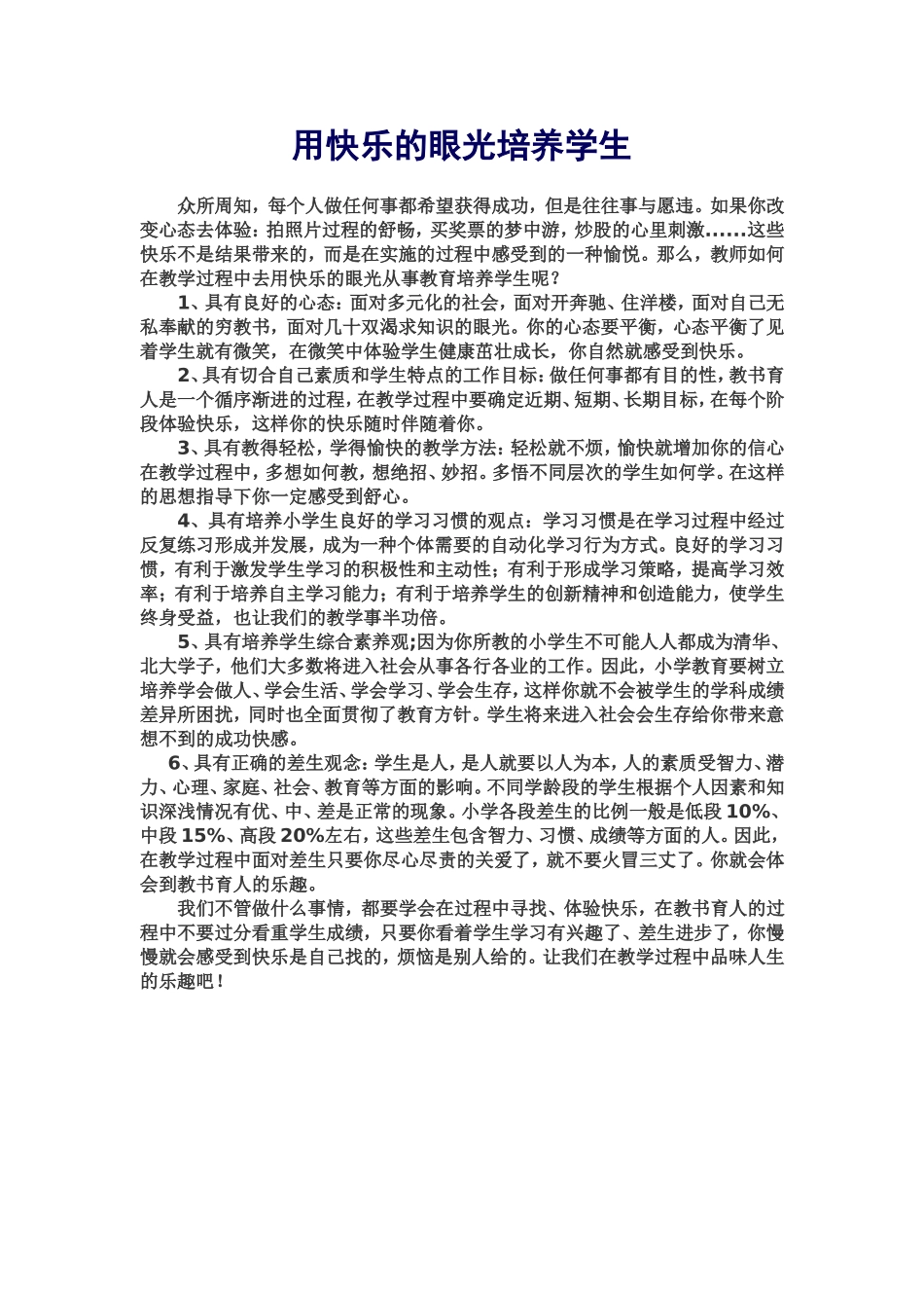 用快乐的眼光培养学生_第1页