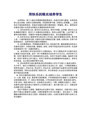 用快乐的眼光培养学生