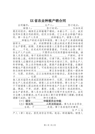 XX省农业种植产销合同