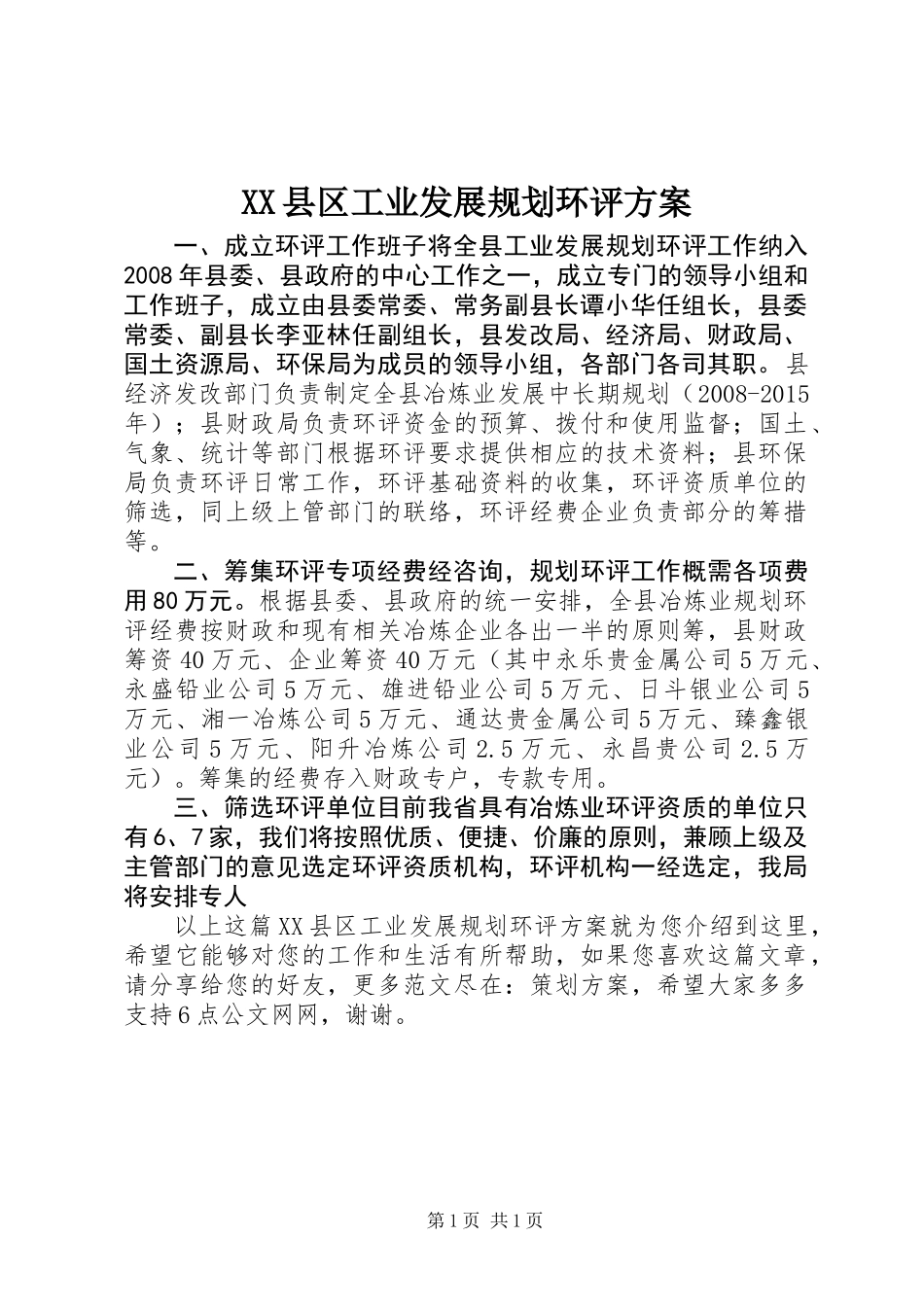 XX县区工业发展规划环评方案_第1页