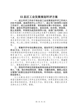 XX县区工业发展规划环评方案