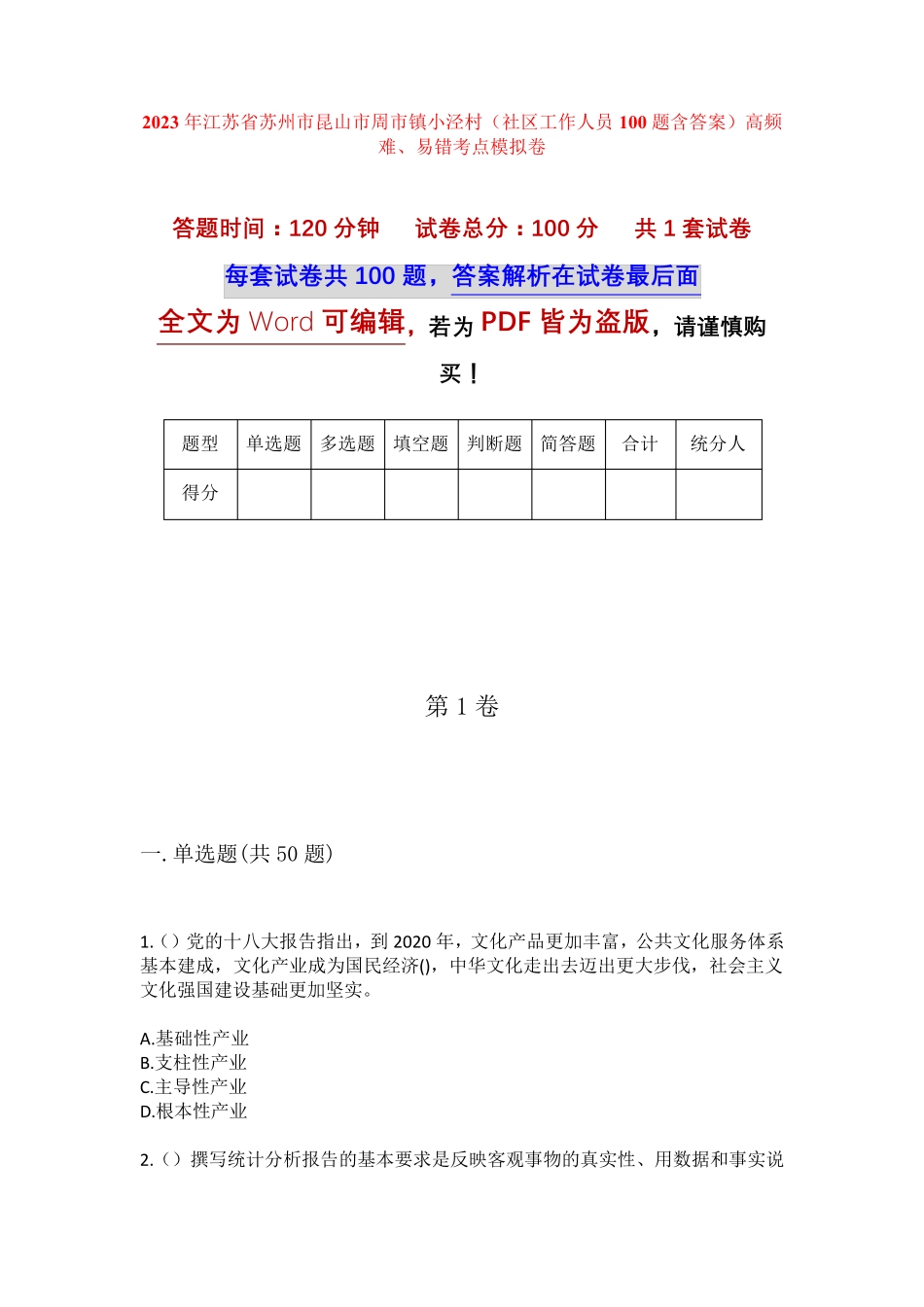 精品江苏省苏州市昆山市周市镇小泾村(社区工作人员100题含答案)高频难精品_第1页