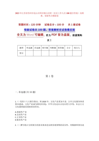 精品江苏省苏州市昆山市周市镇小泾村(社区工作人员100题含答案)高频难精品