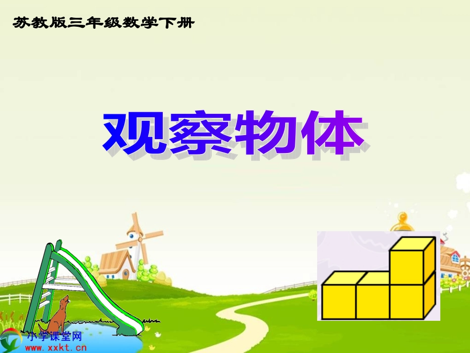 观察物体例2(新版)_第1页