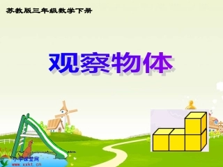 观察物体例2(新版)