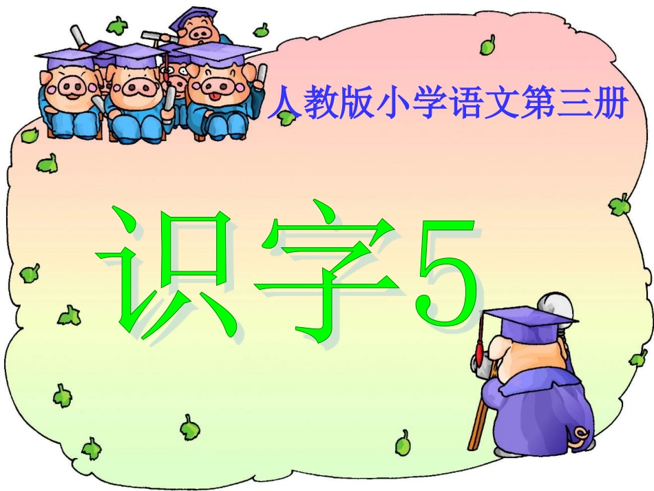 《识字5》精品课件02(新)_第1页