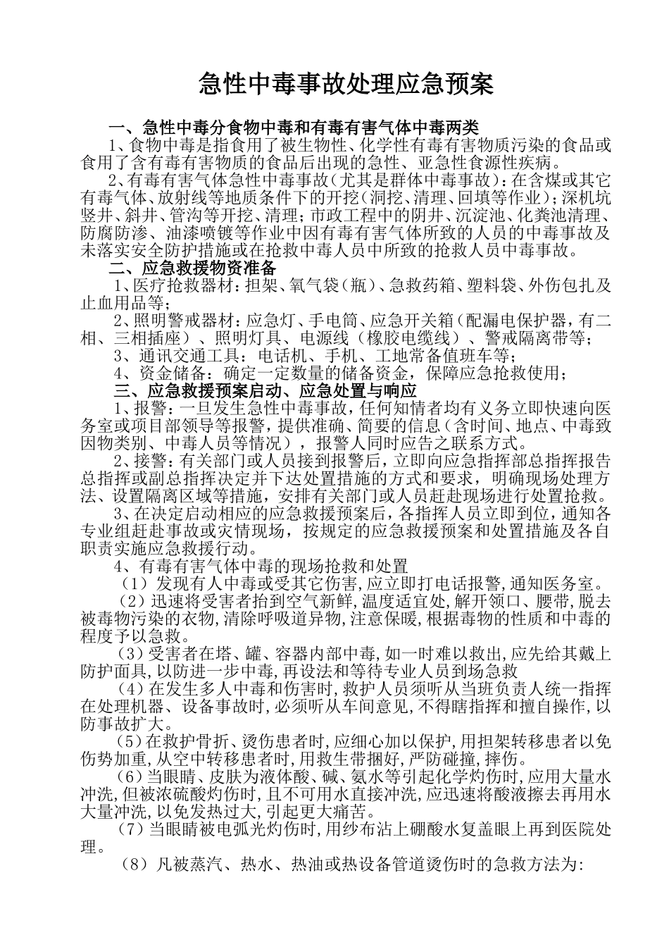 急性中毒事故处理应急预案_第1页