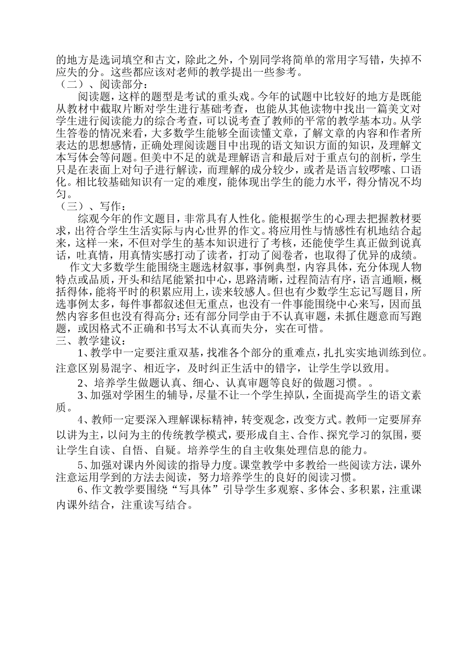 2013年小学六年级语文毕业水平测试试题分析及试卷分析_第2页