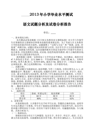 2013年小学六年级语文毕业水平测试试题分析及试卷分析
